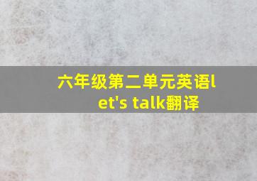 六年级第二单元英语let's talk翻译